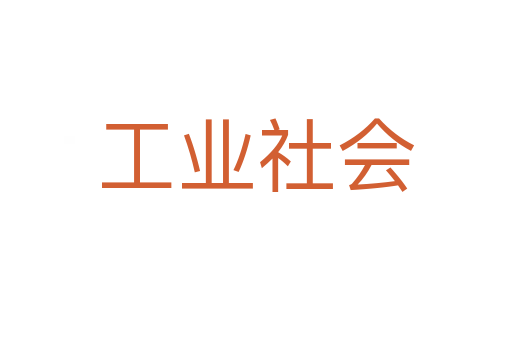 工业社会