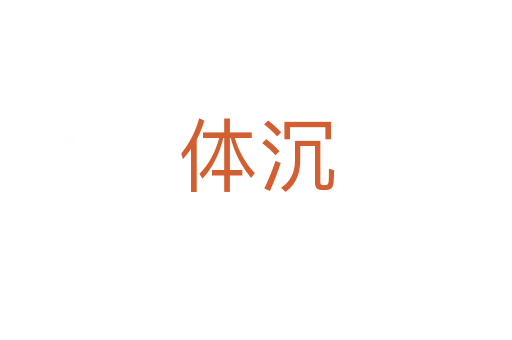 体沉
