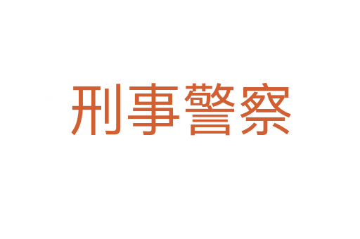 刑事警察