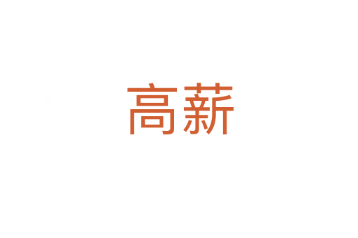 高薪
