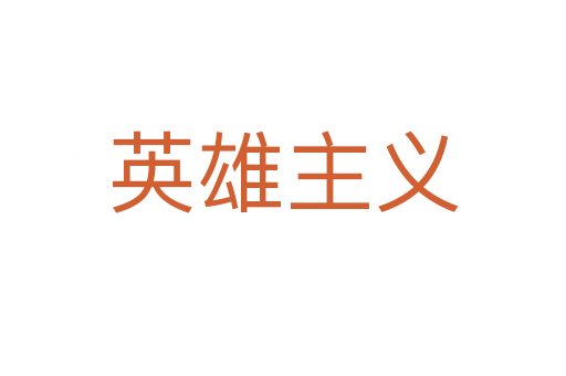 英雄主义
