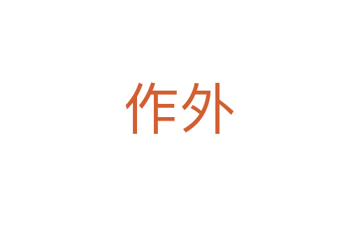 作外