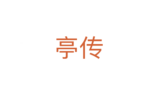 亭传