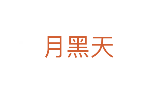 月黑天