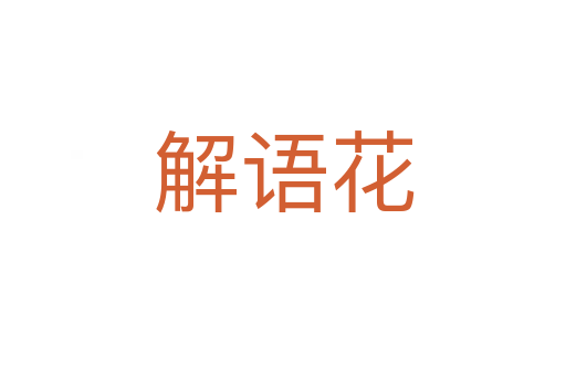 解语花