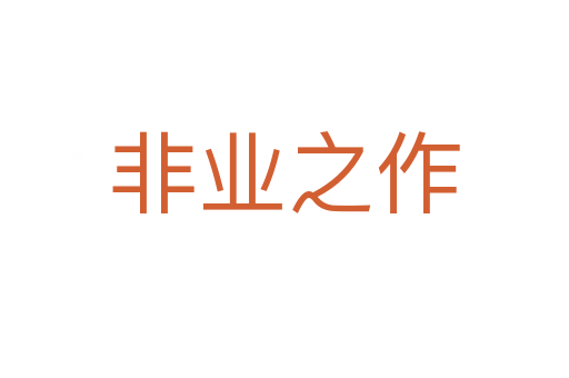 非业之作