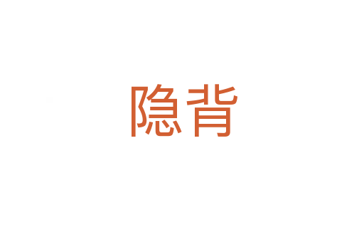 隐背