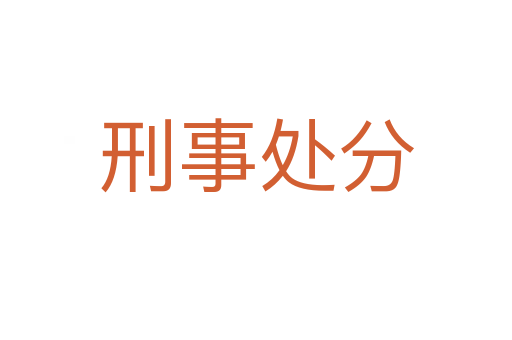 刑事处分