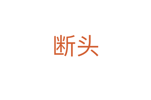 断头