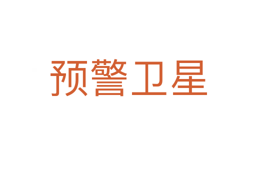 预警卫星