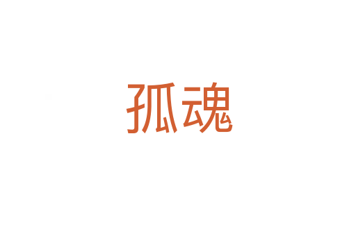 孤魂