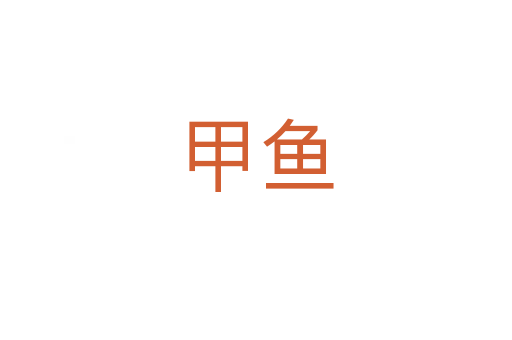 甲鱼