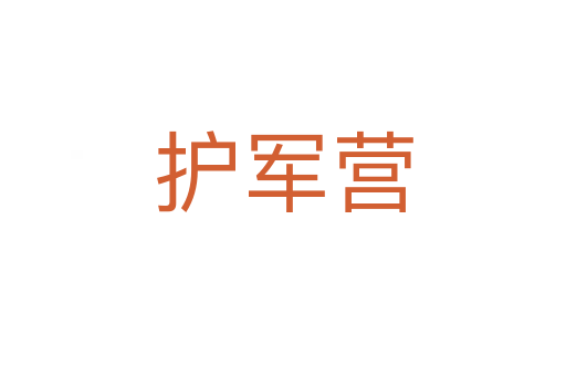 护军营