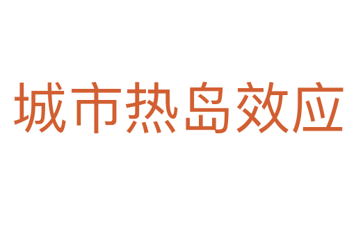 城市热岛效应