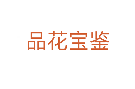 品花宝鉴