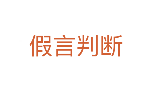假言判断