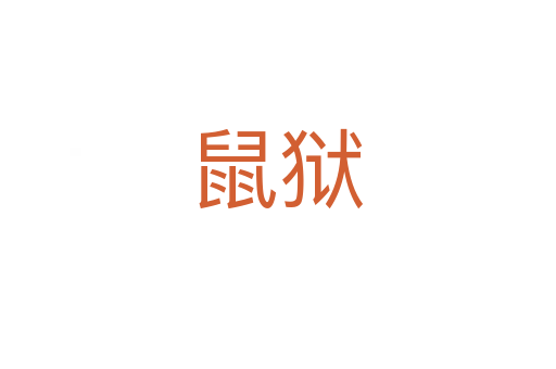 鼠狱