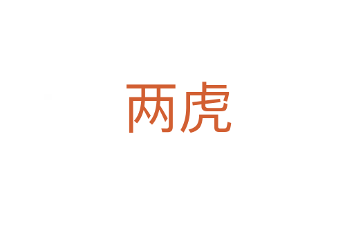 两虎