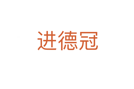 进德冠
