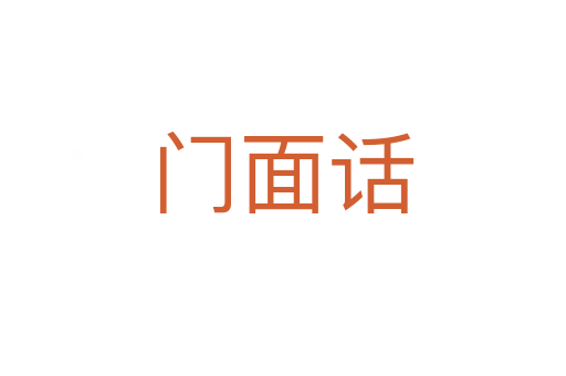 门面话