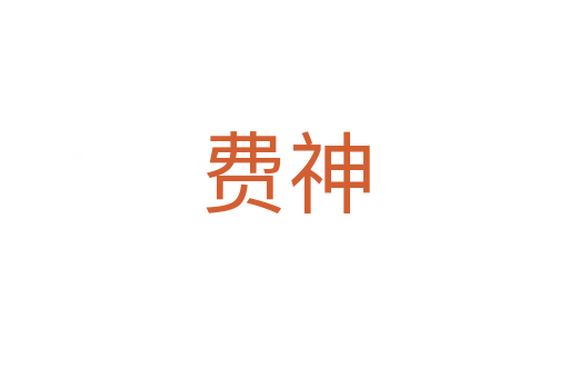 费神