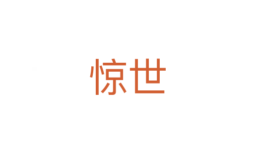 惊世
