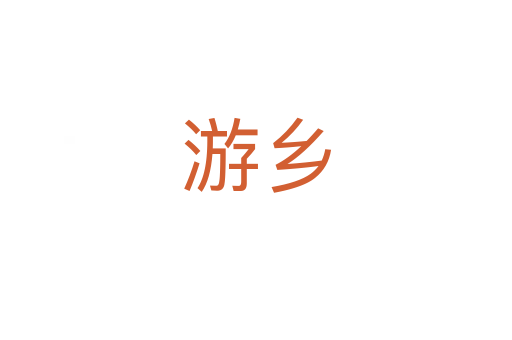 游乡