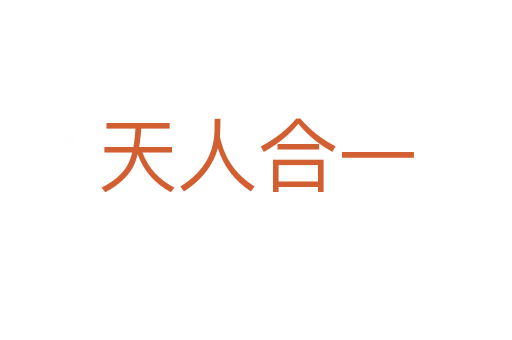 天人合一