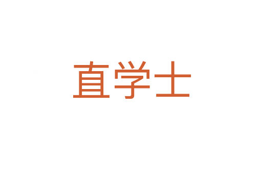 直学士