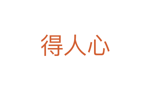 得人心