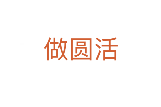 做圆活