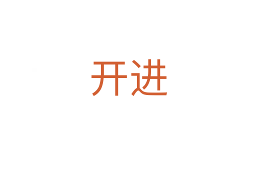 开进