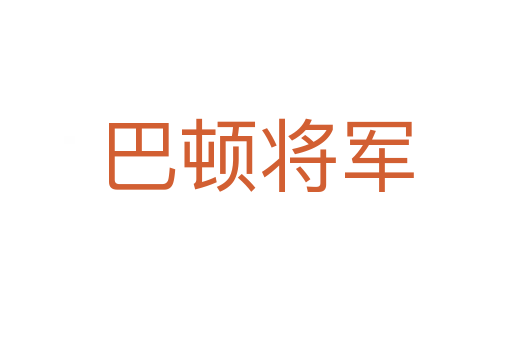 巴顿将军