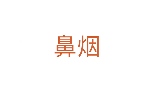 鼻烟