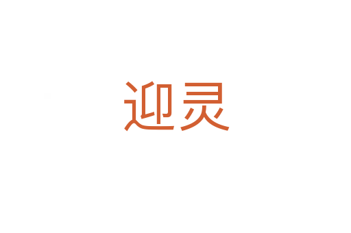 迎灵