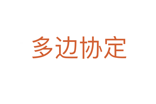 多边协定