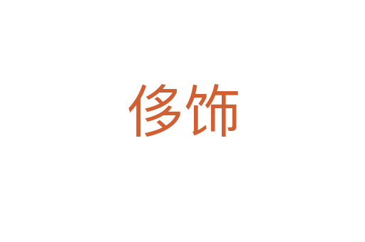 侈饰