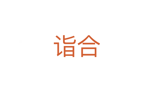 诣合