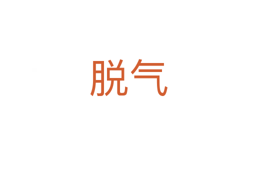 脱气