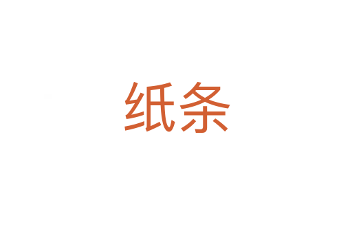 纸条