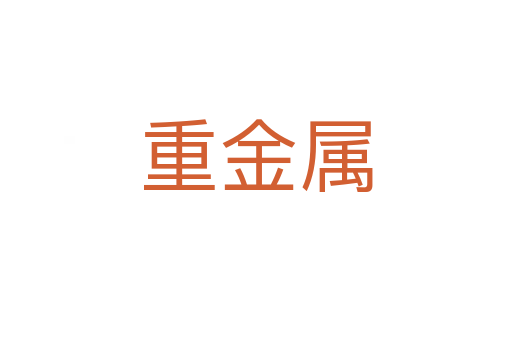 重金属