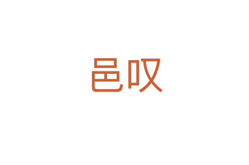 邑叹