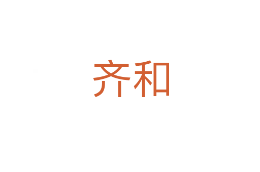 齐和