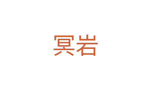 冥岩