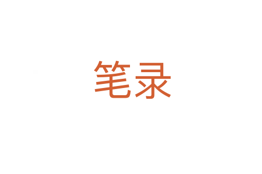 笔录