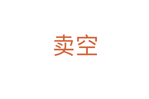 卖空