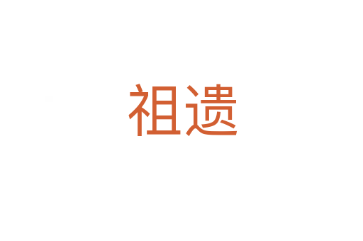 祖遗