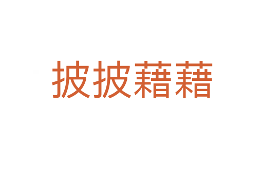 披披藉藉