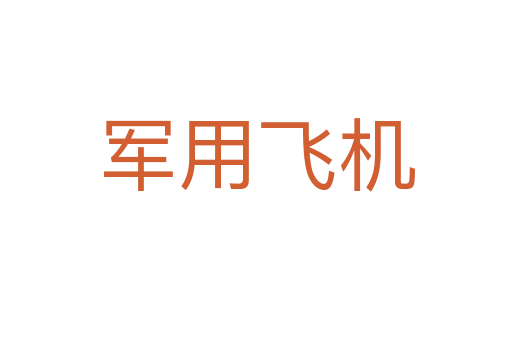 军用飞机