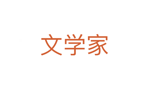 文学家